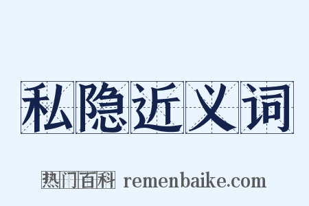 私隐近义词是什么意思的图片